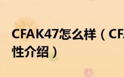 CFAK47怎么样（CFAK47多少钱 CFAK47属性介绍）