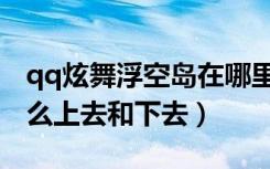 qq炫舞浮空岛在哪里（qq炫舞梦幻浮空岛怎么上去和下去）