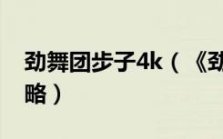 劲舞团步子4k（《劲舞团》劲舞团8k步子攻略）