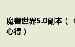 魔兽世界5.0副本（《魔兽世界》魔兽世界5.2心得）