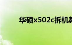 华硕x502c拆机教程（华硕x502）