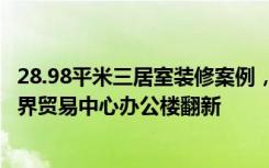 28.98平米三居室装修案例，装修价格只需要12万！-常州世界贸易中心办公楼翻新