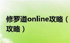 修罗道online攻略（《道online》1~10段全攻略）