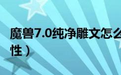 魔兽7.0纯净雕文怎么样（魔兽7.0纯净雕文属性）