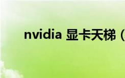 nvidia 显卡天梯（nvidia 显卡驱动）