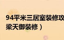 94平米三居室装修攻略（现代全包12万！-中梁天御装修）