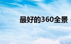 最好的360全景（最好的3g手机）