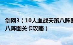 剑网3（10人血战天策八阵图怎么通关 剑网3 10人血战天策八阵图关卡攻略）