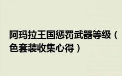 阿玛拉王国惩罚武器等级（《阿玛拉王国：惩罚》紫装与金色套装收集心得）