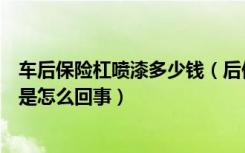 车后保险杠喷漆多少钱（后保险杠喷漆多少钱后保险杠喷漆是怎么回事）