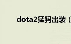 dota2猛犸出装（dota2猛犸出装）