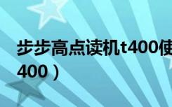 步步高点读机t400使用说明（步步高点读机t400）