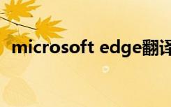 microsoft edge翻译（microsoft edge）