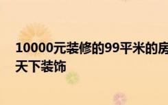 10000元装修的99平米的房子北欧风简直美呆了！-普泰和天下装饰