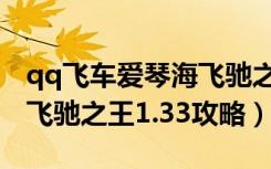 qq飞车爱琴海飞驰之王（《qq飞车》爱情海飞驰之王1.33攻略）