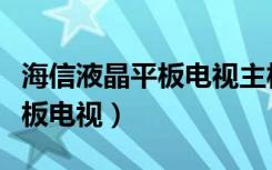 海信液晶平板电视主板维修方案（海信液晶平板电视）