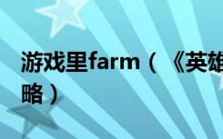 游戏里farm（《英雄联盟》英雄联盟farm攻略）