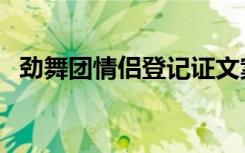 劲舞团情侣登记证文案（劲舞团情侣网名）