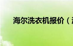 海尔洗衣机报价（海尔洗衣机怎么样）