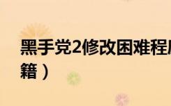 黑手党2修改困难程度（《黑手党2》修改秘籍）