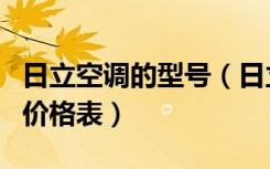 日立空调的型号（日立空调怎么样，日立空调价格表）