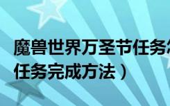 魔兽世界万圣节任务怎么做（魔兽世界万圣节任务完成方法）