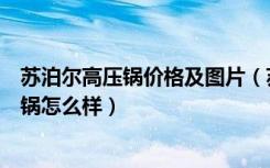 苏泊尔高压锅价格及图片（苏泊尔高压锅价格，苏泊尔高压锅怎么样）