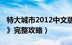 特大城市2012中文版下载（《特大城市2012》完整攻略）