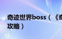 奇迹世界boss（《奇迹世界》任务系统关卡攻略）