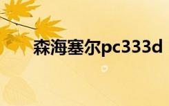 森海塞尔pc333d（森海塞尔pc131）