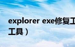 explorer exe修复工具（explorer exe修复工具）