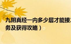 九阴真经一内多少层才能接二内任务（《九阴真经》二内任务及获得攻略）