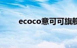 ecoco意可可旗舰店直播间（eco）