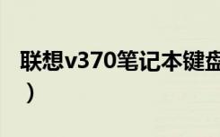 联想v370笔记本键盘怎么换（联想v370报价）