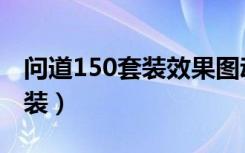 问道150套装效果图动态（《问道》150新套装）