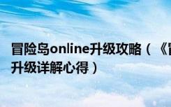 冒险岛online升级攻略（《冒险岛online》冒险岛30级去哪升级详解心得）