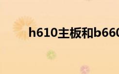 h610主板和b660主板区别（h61）