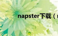 napster下载（napster创始人）