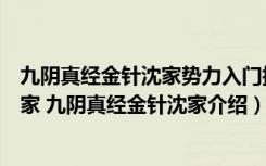 九阴真经金针沈家势力入门指南（九阴真经怎么加入金针沈家 九阴真经金针沈家介绍）