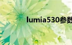 lumia530参数（lumia521）