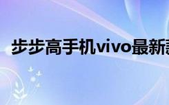 步步高手机vivo最新款（步步高手机vivo）