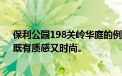 保利公园198关岭华庭的例子，156平米四房，欧式装修，既有质感又时尚。