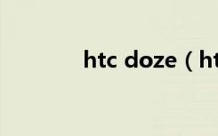 htc doze（htc amaze 4g）