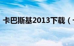 卡巴斯基2013下载（卡巴斯基2013免费版）