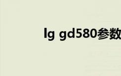 lg gd580参数（lg gd580e）