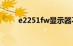 e2251fw显示器不亮（e2251fw）