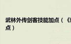 武林外传剑客技能加点（《新武林外传》手把手教你术士加点）