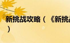 新挑战攻略（《新挑战》新挑战礼包详解心得）