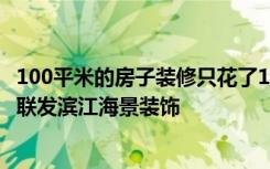 100平米的房子装修只花了11万，北欧风格让人眼前一亮！-联发滨江海景装饰