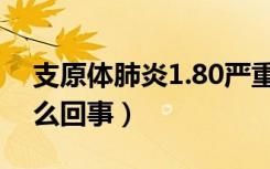 支原体肺炎1.80严重吗（肺炎支原体1:80怎么回事）